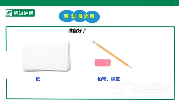 【人教版】《劳动教育》五下 劳动项目十《校园节约行为小调查》课件