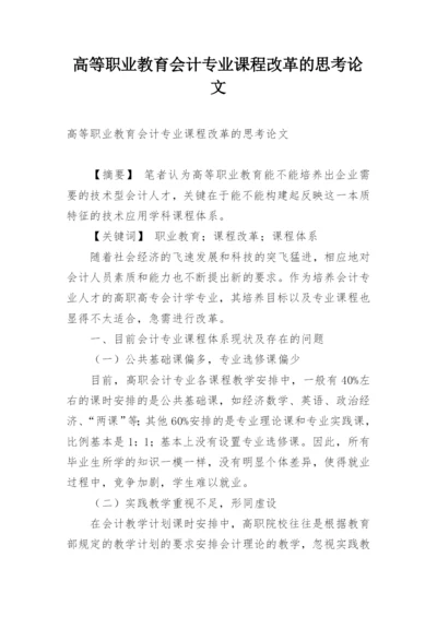 高等职业教育会计专业课程改革的思考论文.docx