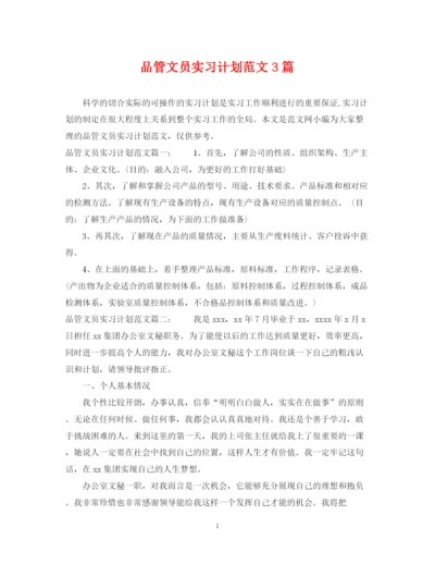 精编之品管文员实习计划范文3篇.docx