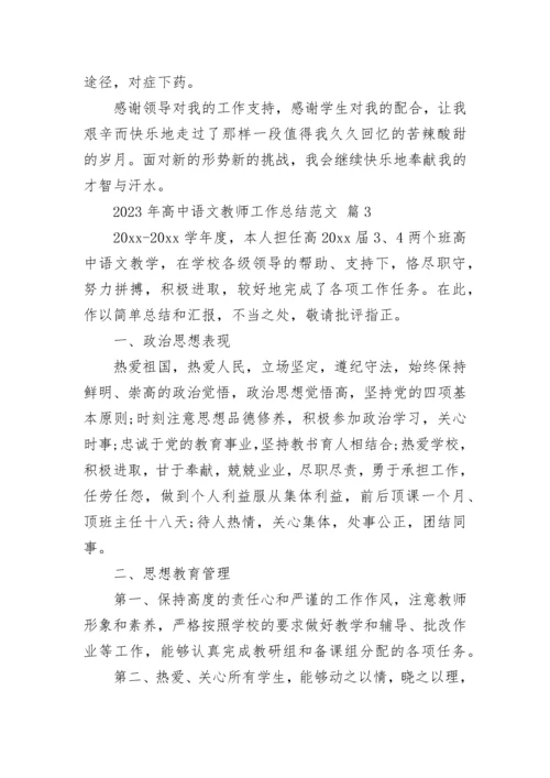 2023年高中语文教师工作总结范文.docx