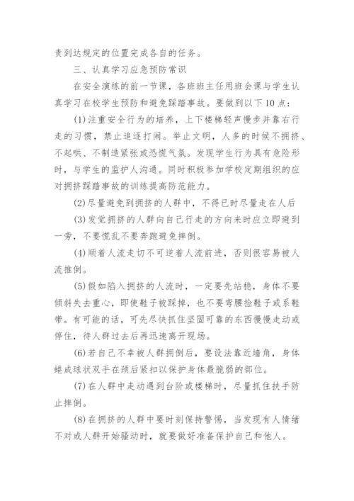 防踩踏应急疏散演练总结.docx