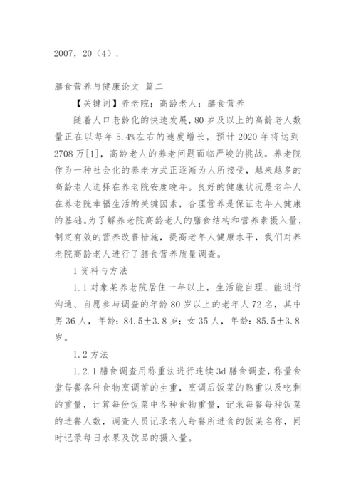 膳食营养与健康论文新版多篇.docx
