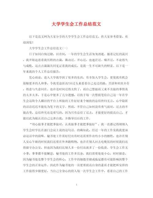 精编之大学学生会工作总结范文2.docx