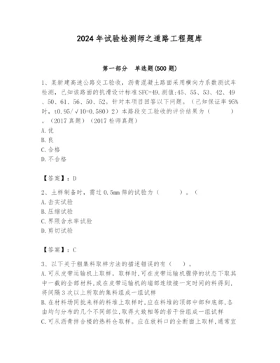 2024年试验检测师之道路工程题库含答案（完整版）.docx