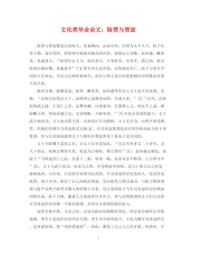 2023年文化类毕业论文陆贾与贾谊.docx