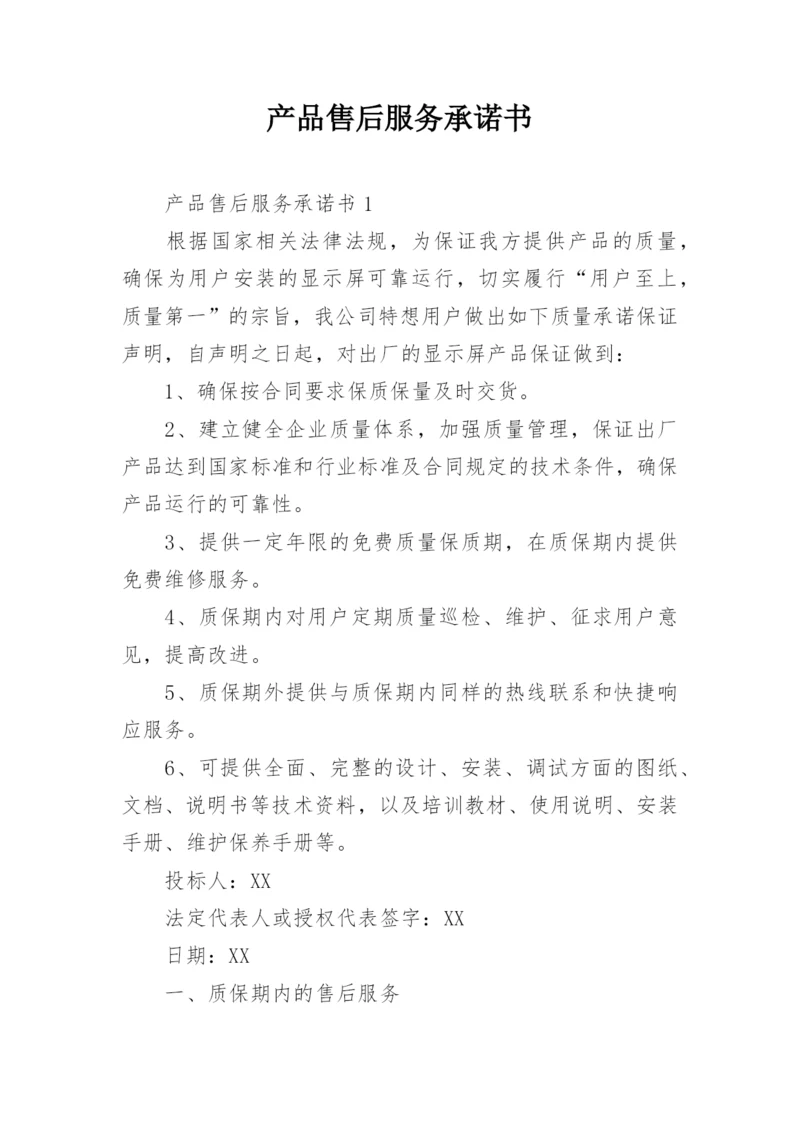 产品售后服务承诺书_16.docx