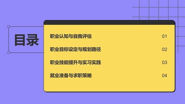 紫色扁平风大学生职业生涯规划PPT模板