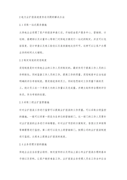 影响电力业扩报装速度的因素及解决方法李雯佳.docx