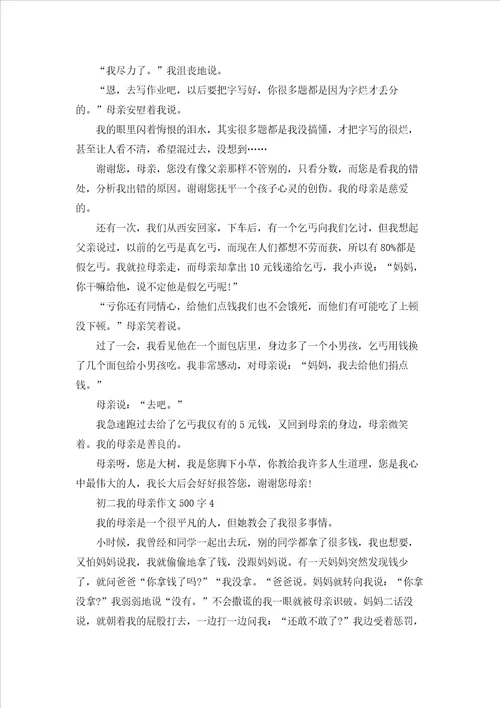 初二学生我的母亲作文500字5篇