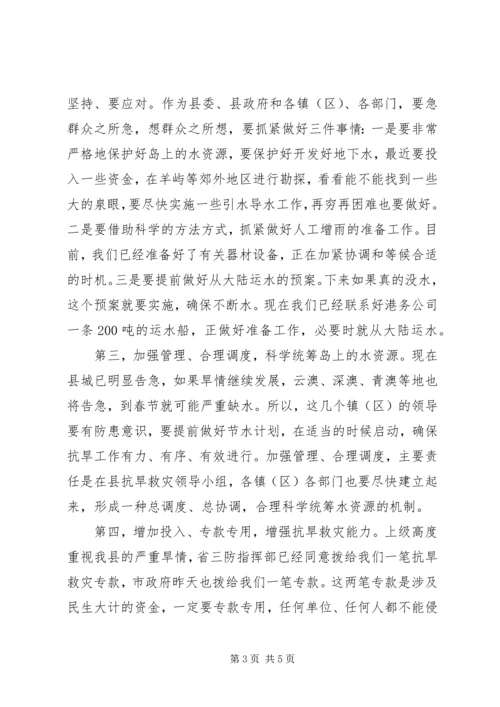 县抗旱救灾工作会议讲话.docx