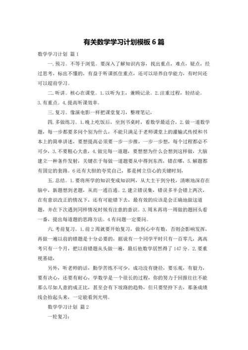 有关数学学习计划模板6篇.docx