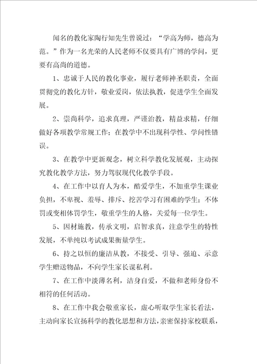 教师承诺书范文汇总9篇