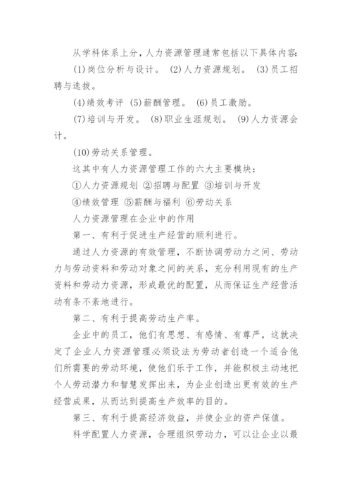 什么是人力资源管理_人力资源管理的含义.docx