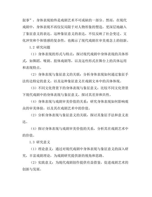 现代戏剧中的身体表现与象征意义