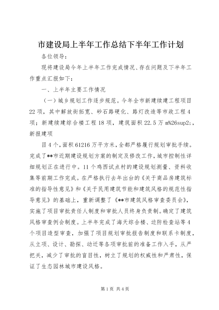 市建设局上半年工作总结下半年工作计划 (3).docx