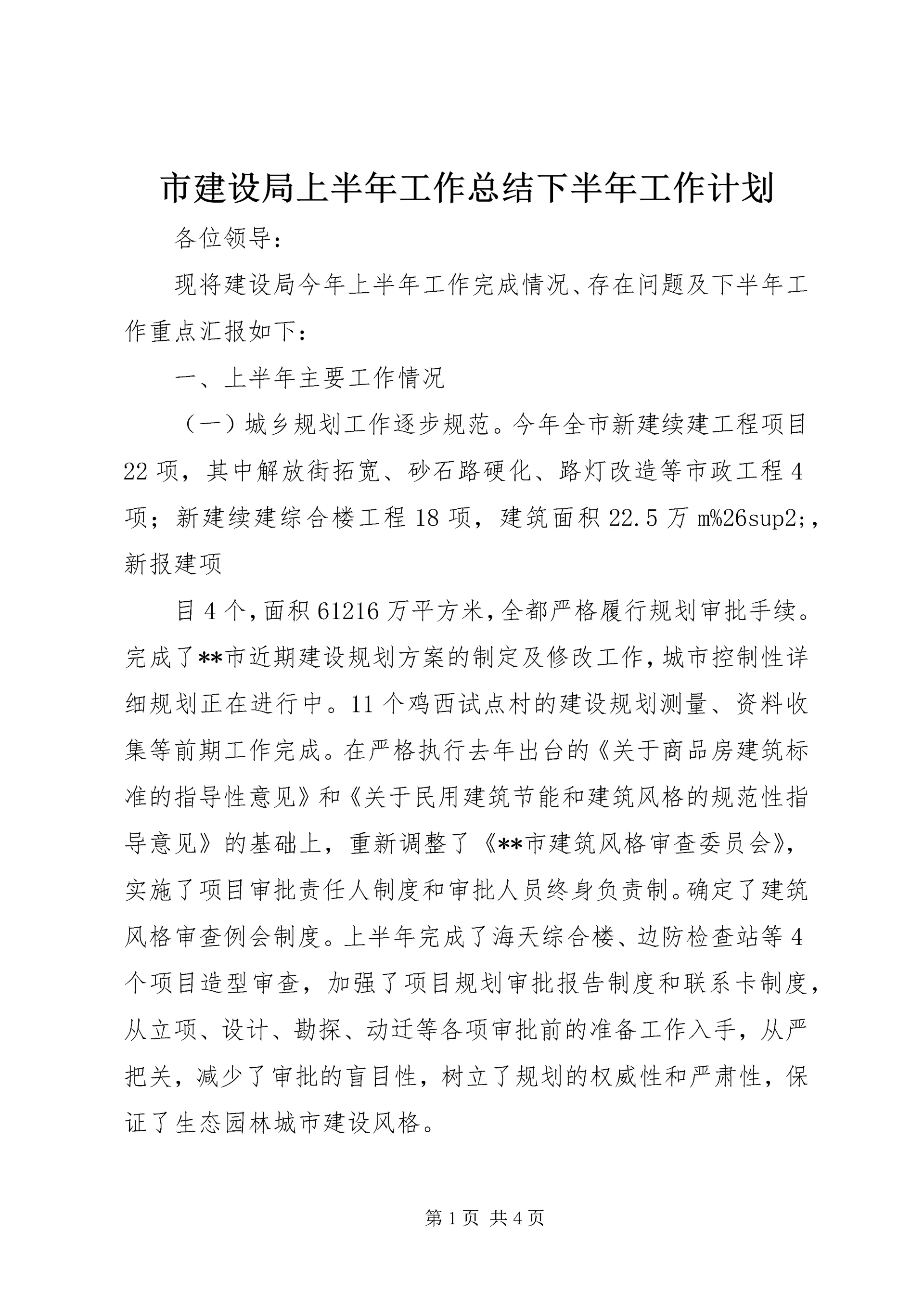 市建设局上半年工作总结下半年工作计划 (3).docx
