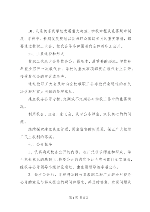 学校某年学年度校务公开工作计划.docx