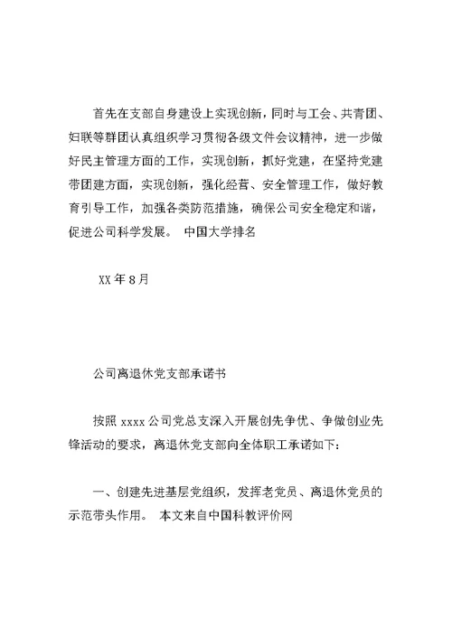 公司各部门机构创先争优活动承诺书