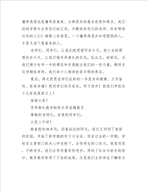 开学典礼教学副校长讲话稿