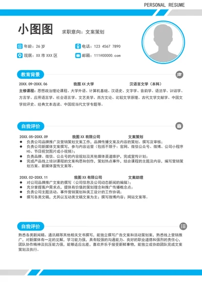简约风文案策划简历模板word个人竞聘简历