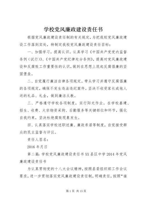 学校党风廉政建设责任书 (4).docx