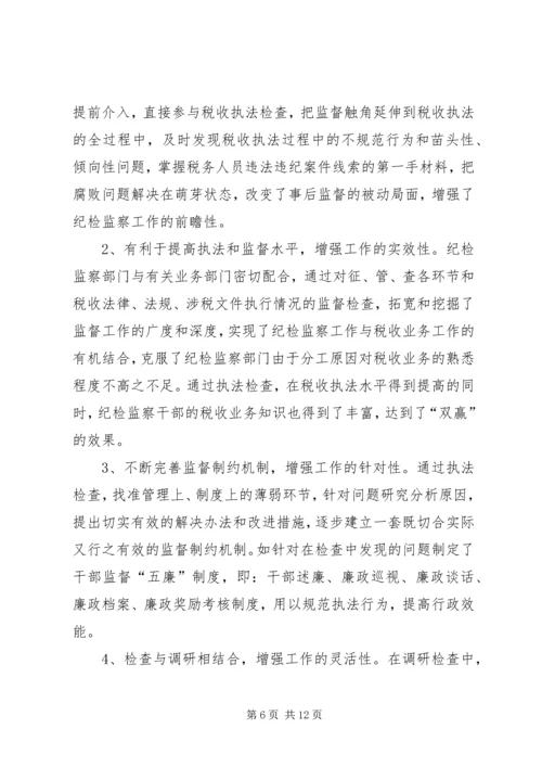 做好税务纪检监察工作之我见 (6).docx