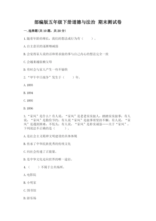部编版五年级下册道德与法治 期末测试卷带答案（实用）.docx