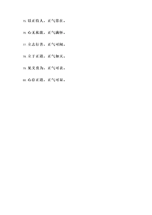树正气立新风名言警句