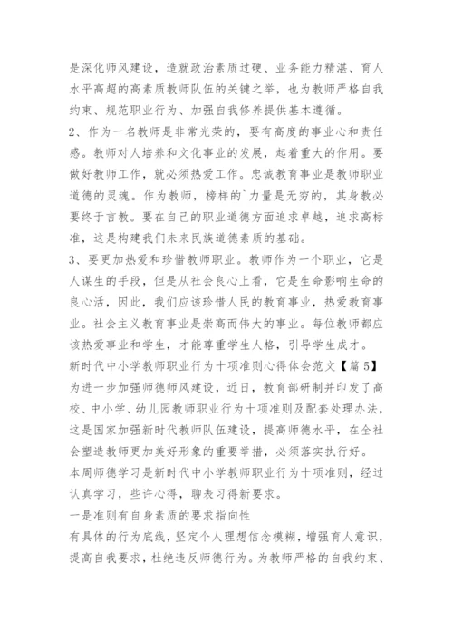 新时代中小学教师职业行为十项准则心得体会范文_1.docx