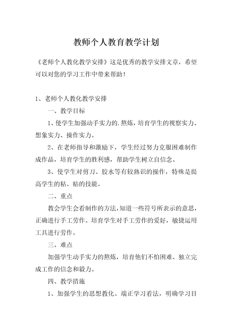 教师个人教育教学计划