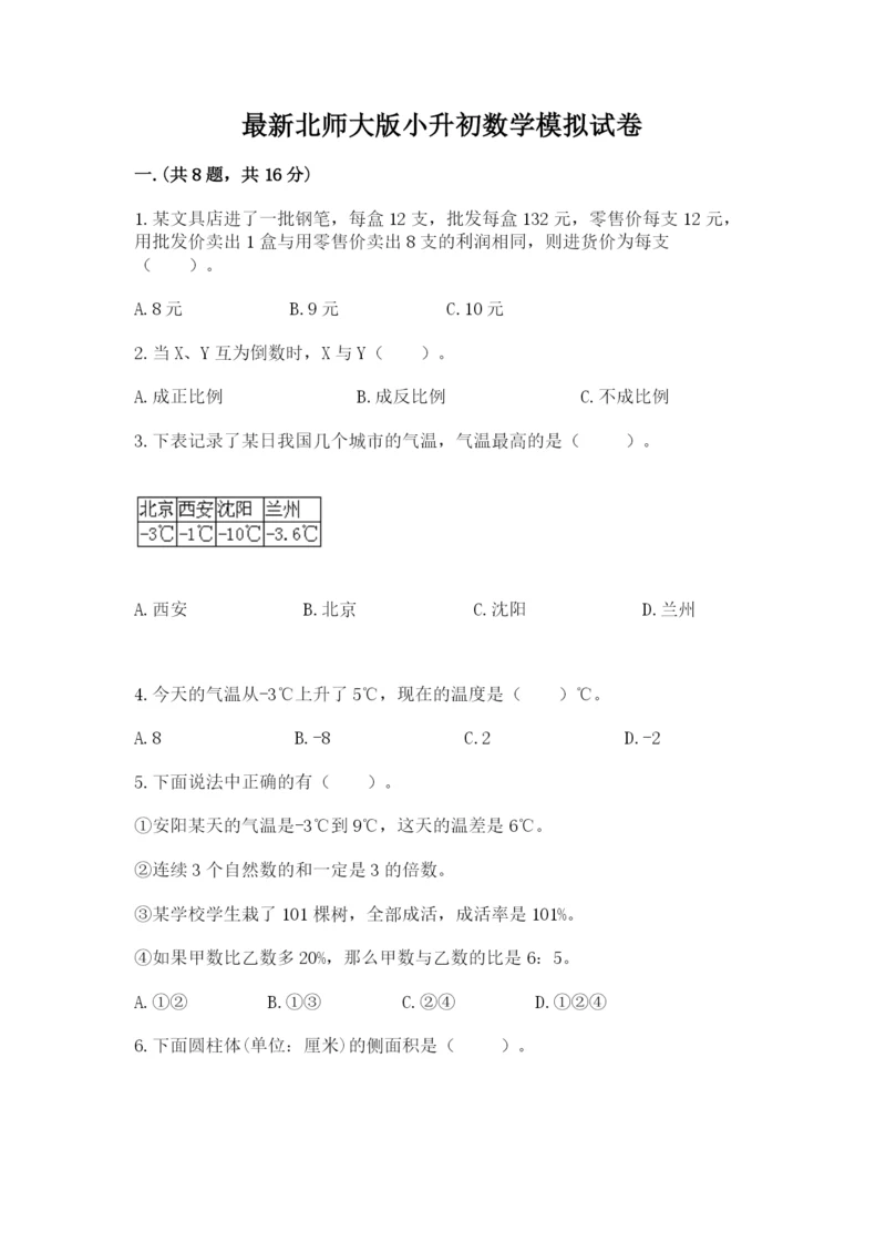 最新北师大版小升初数学模拟试卷及答案【典优】.docx