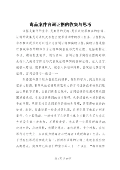 毒品案件言词证据的收集与思考.docx