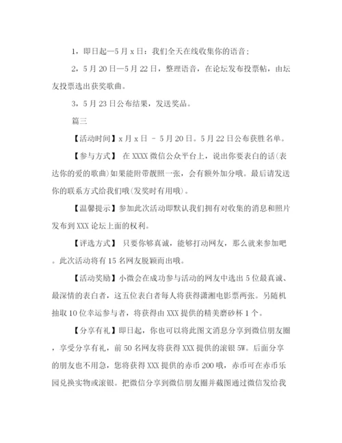 精编之有关520微信活动的策划方案汇编推荐.docx
