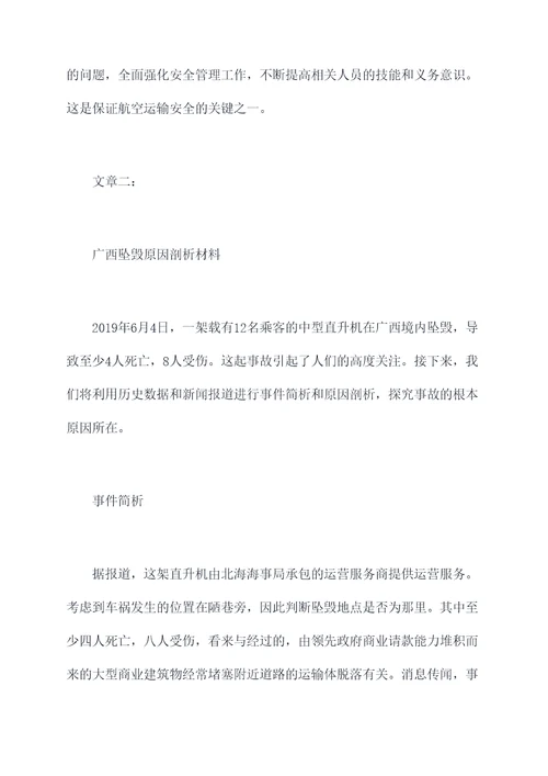 广西坠毁原因剖析材料