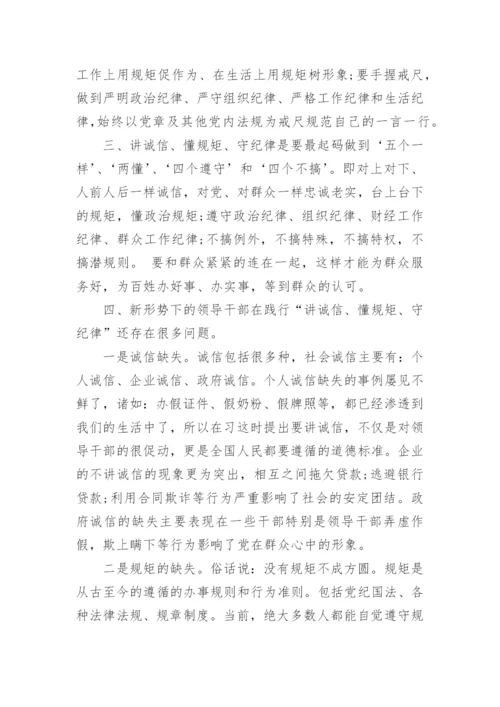 学习讲诚信、懂规矩、守纪律心得体会.docx