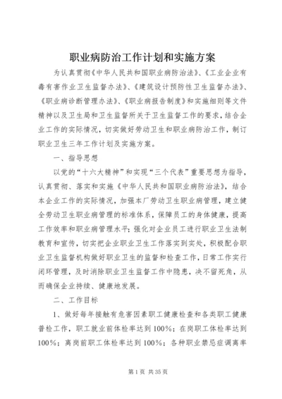 职业病防治工作计划和实施方案.docx