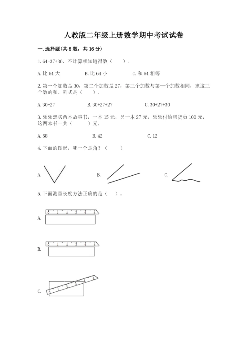 人教版二年级上册数学期中考试试卷精品（黄金题型）.docx