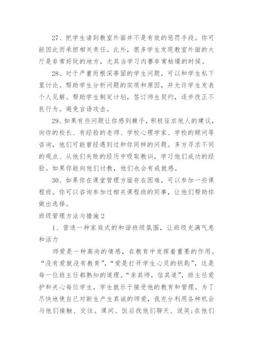 班级管理方法与措施.docx