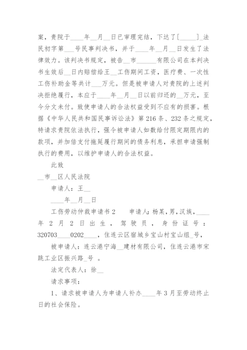 工伤劳动仲裁申请书范本.docx