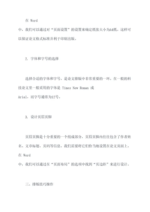 论文报告排版教程模板