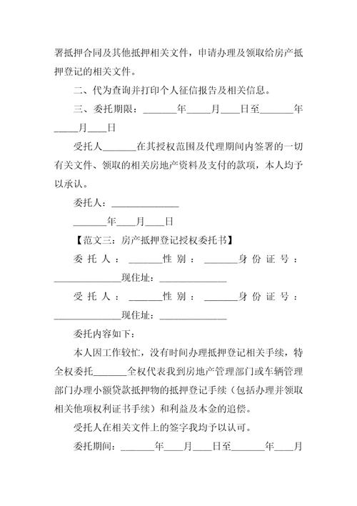 房产抵押授权委托书范例