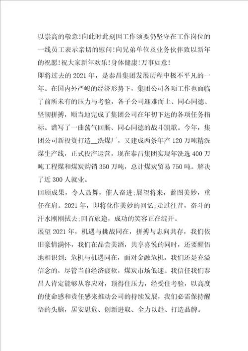 最新总经理的新年致辞范文