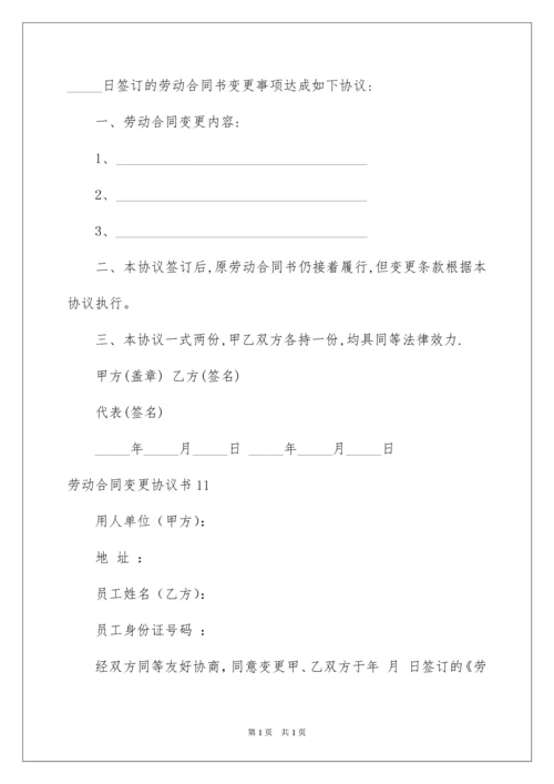 2022劳动合同变更协议书.docx