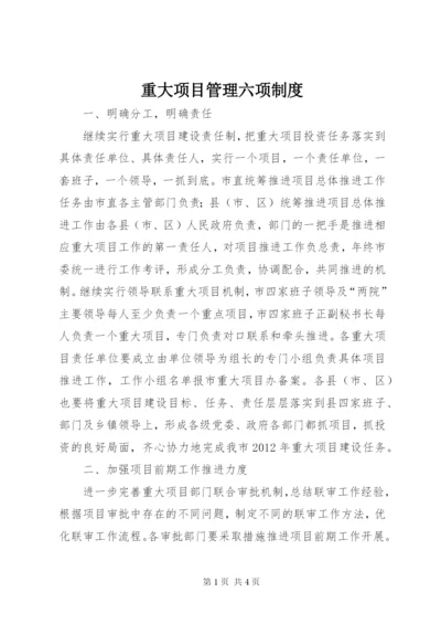 重大项目管理六项制度.docx