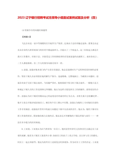 2023年辽宁银行招聘考试无领导小组面试案例试题及分析四.docx