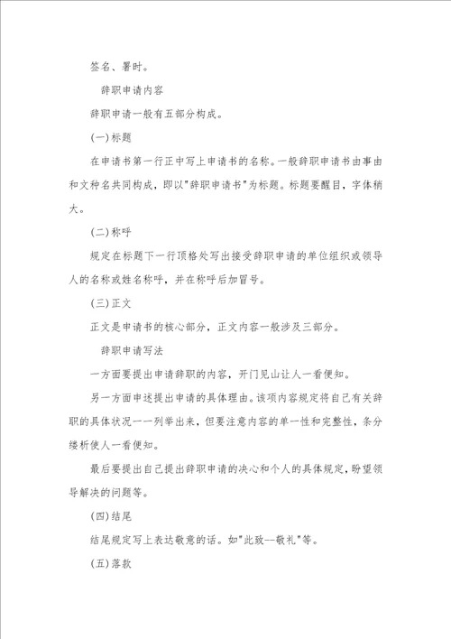 辞职申请格式写法和辞职信范文 2