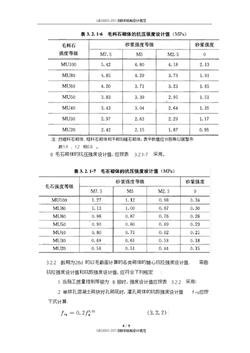 GB500032011砌体结构设计规范