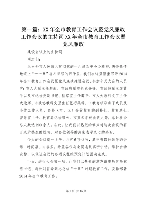 第一篇：XX年全市教育工作会议暨党风廉政工作会议的主持词XX年全市教育工作会议暨党风廉政.docx