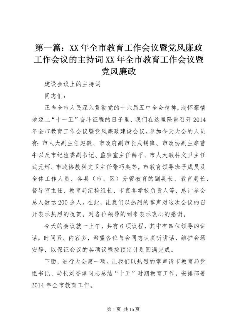 第一篇：XX年全市教育工作会议暨党风廉政工作会议的主持词XX年全市教育工作会议暨党风廉政.docx