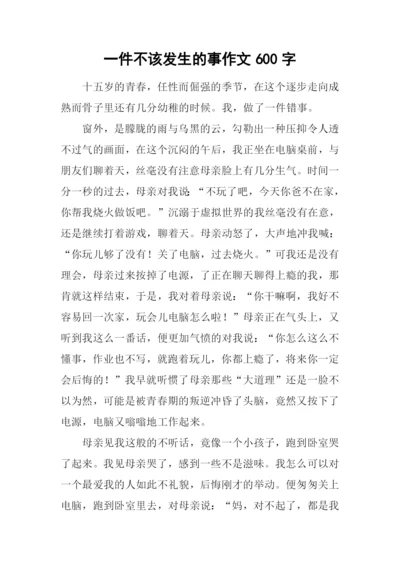 一件不该发生的事作文600字.docx